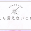 小さくも降り積もるモヤっと達のこと