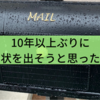 10年以上ぶりに年賀状を出そうと思った理由