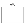 「がんの経過観察」で過剰診断は防げない――図解・参考資料編