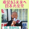 総選挙スタート！裏金・金権腐敗を正し、平和と暮らしを守る政治へ！