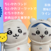 2月21日にむちゃかわな新商品が多数発売！（ちいかわマーケット・ちいかわらんど等））限定ノベルティも！（販売場所やラインナップは？）