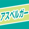 食事療法で治療「アスペルガーADHD発達障害改善マニュアル（自閉症スペクトラム障害ＡＳＤ対応）」