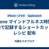 iPhone マインドフルネス時間を自動で記録するショートカットのレシピ 配布