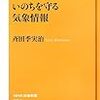 夏休みを楽しく過ごすためのオススメ本〜斉田季実治『いのちを守る気象情報』