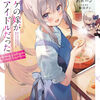 読書感想：ネトゲの嫁が人気アイドルだった３　～クール系の彼女は現実でも嫁のつもりでいる～