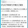 STU48 市岡愛弓 卒業発表