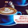 【2025年】沖縄で朝7時から営業してる朝活カフェまとめ１３選【那覇宜野湾読谷糸満北谷】