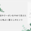 ポイ活やクーポンをやめて見えた　心地よい暮らしのヒント