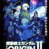 キャスバル兄さ〜ん『機動戦士ガンダム THE ORIGIN II 哀しみのアルテイシア』☆
