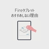 やめとけ！Fireタブレットをおすすめしない理由