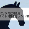 2023/12/6 地方競馬 園田競馬 11R 水曜競馬ランドBAOOへ ゴー!放送中!(A1A2)
