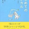 エコノミカルとエコロジー、それとエシカル