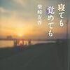 寝ても覚めても（柴崎友香／河出書房新社）