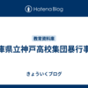 兵庫県立神戸高校集団暴行事件