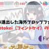 【日本初進出】海外プロップファームのFintokei（フィントケイ）について詳しく解説します