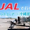 JALで行く、セントレアから沖縄那覇便。LCCと比較してみると、やはり違いは大きかった