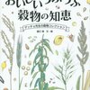 おいしい“つぶつぶ”穀物の知恵　グッチョ先生の穀物コレクション