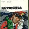 ☆海底の地震都市を読む