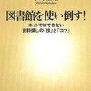 【１７２１冊目】千野信浩『図書館を使い倒す！』