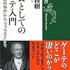 【読書】教養としてのゲーテ入門