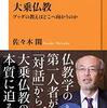 【入門書】ブッダ思想に触れてみる