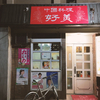 路地裏の町中華は酒吞み歓喜の店だった！定番中華料理以外に酒のアテも豊富にある。【好美・名古屋市中区】