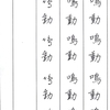 【ペンの光】2015年11月号「漢字部」の練習　その3