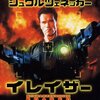 イレイザー＜1996年公開版＞