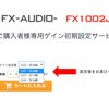 フルモデルチェンジ製品販売開始のご案内『FX-AUDIO- FX1002J』