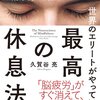 【書評】脳科学的な根拠による瞑想の効用について　|　世界のエリートがやっている最高の休息法