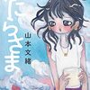 真綿のような毒にくるまれて　山本文緒『ばにらさま』