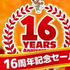 【ニュース】すごろくや16周年記念セールが28日から始まるよ！そしてシャンパンに生涯を捧げた彼のお方のワーカープレイスメントも間も無く！