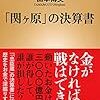 【読書感想】「関ヶ原」の決算書 ☆☆☆☆