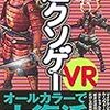 【読書感想】超クソゲーVR ☆☆☆☆