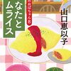 山口恵以子『あなたとオムライス 食堂のおばちゃん 8』（ハルキ文庫）