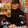三大酒番組