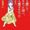 「一度も愛してくれなかった母へ、一度も愛せなかった男たちへ」遠野なぎこ