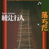 どんどん橋、落ちた（著・綾辻行人）