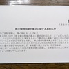 DIC株式会社さんの株主優待廃止