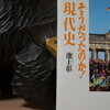 読書メモ：読み始めた本「そうだったのか！現代史」(池上彰)