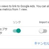 Google広告の画面にGoogleAnalyticsの指標を出したいときの作業