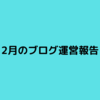 【ブログ運営】2021年2月の運営報告【はてなブログ無料版】