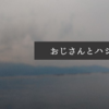 【釣り】おじさんとハシャグ