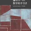 【論理学入門】いろいろな教科書の述語論理の意味論の定義を比較してみた