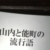 山内と能町の流行語 
