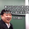 書けばかけるさ博士論文 やればやれるさ大学教授 一心不乱に臨む姿が美しい  木村勝則