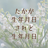 ◎たかが生年月日、されど生年月日