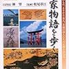 林望　「平家物語を歩く」