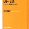 「調べる」ことを調べたインタビュー本を読んだ