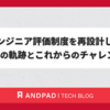 エンジニア評価制度を再設計した1年の軌跡とこれからのチャレンジ